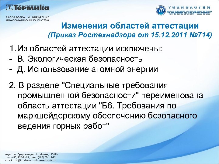Изменения областей аттестации (Приказ Ростехнадзора от 15. 12. 2011 № 714) 1. Из областей