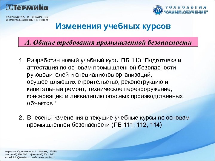 Изменения учебных курсов А. Общие требования промышленной безопасности 1. Разработан новый учебный курс ПБ