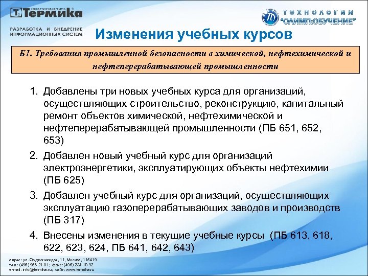 Изменения учебных курсов Б 1. Требования промышленной безопасности в химической, нефтехимической и нефтеперерабатывающей промышленности