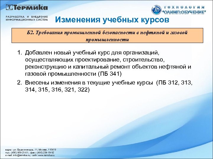 Изменения учебных курсов Б 2. Требования промышленной безопасности в нефтяной и газовой промышленности 1.