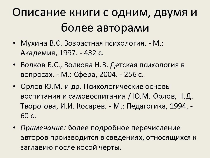Описание книги с одним, двумя и более авторами • Мухина В. С. Возрастная психология.