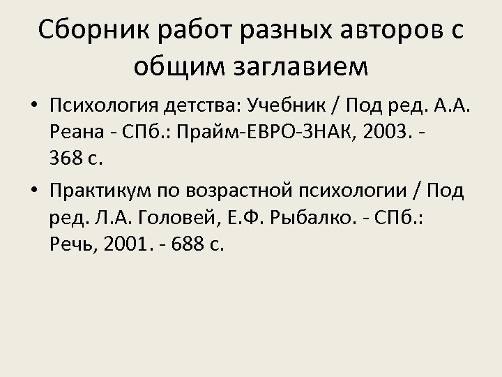 Сборник работ разных авторов с общим заглавием • Психология детства: Учебник / Под ред.