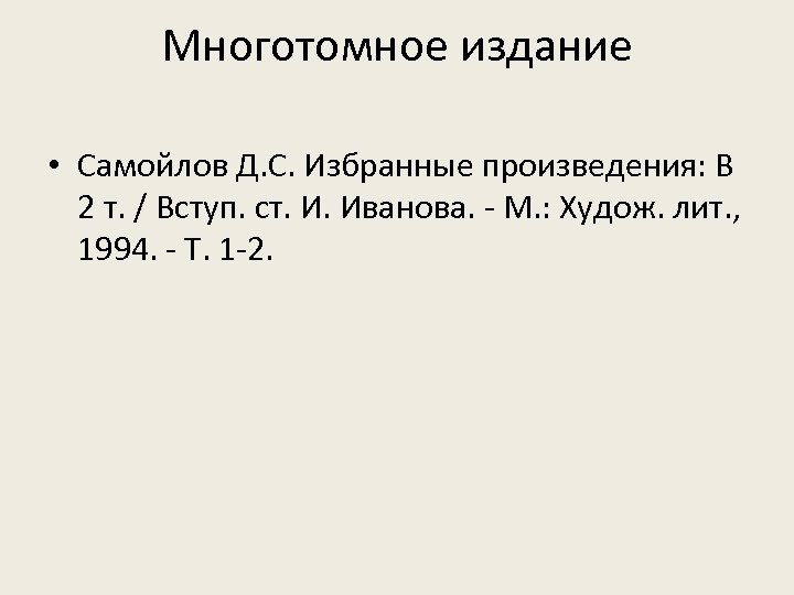 Многотомное издание • Самойлов Д. С. Избранные произведения: В 2 т. / Вступ. ст.