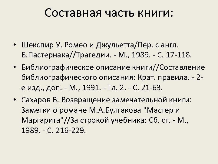 Cоставная часть книги: • Шекспир У. Ромео и Джульетта/Пер. с англ. Б. Пастернака//Трагедии. -