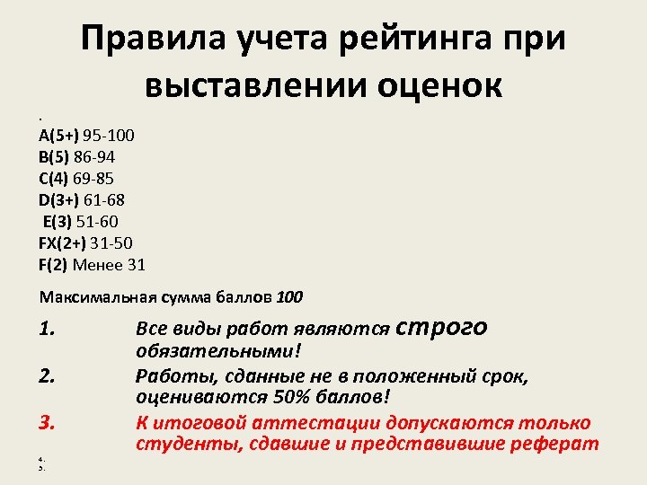 Правила учета рейтинга при выставлении оценок • A(5+) 95 -100 B(5) 86 -94 C(4)