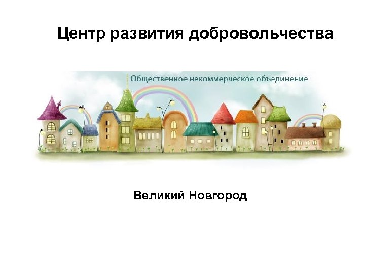 Центр развития добровольчества Великий Новгород 