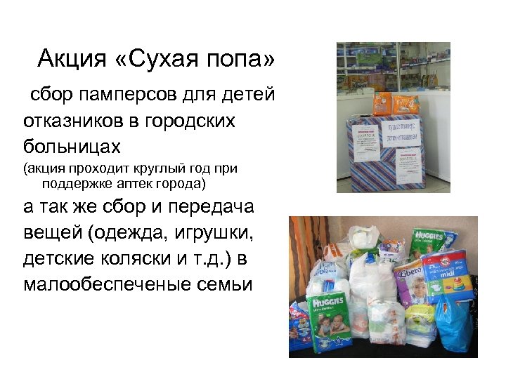  Акция «Сухая попа» сбор памперсов для детей отказников в городских больницах (акция проходит