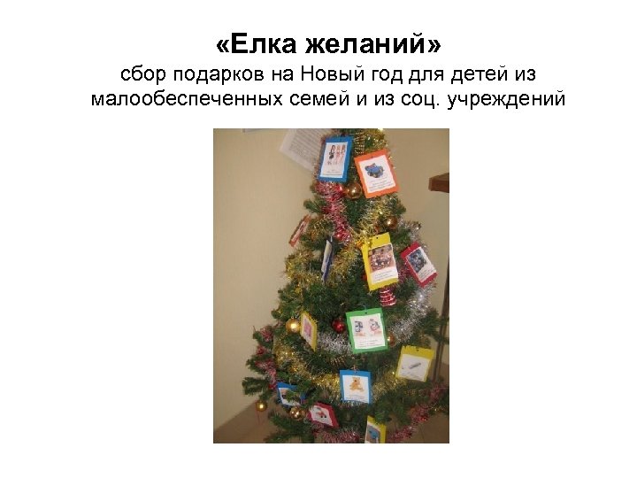  «Елка желаний» сбор подарков на Новый год для детей из малообеспеченных семей и