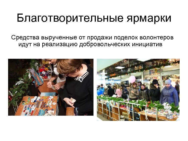 Благотворительные ярмарки Средства вырученные от продажи поделок волонтеров идут на реализацию добровольческих инициатив 