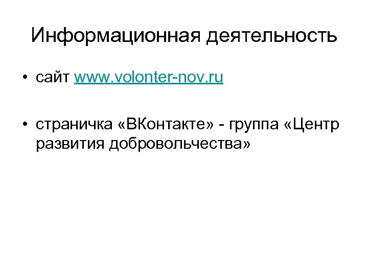Информационная деятельность • сайт www. volonter-nov. ru • страничка «ВКонтакте» - группа «Центр развития