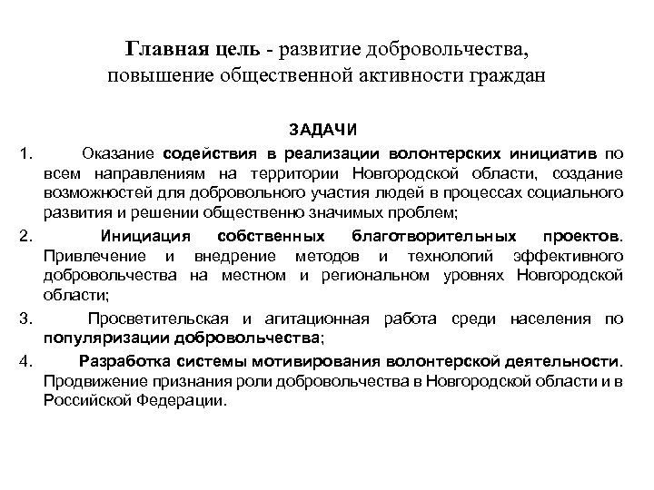Главная цель - развитие добровольчества, повышение общественной активности граждан ЗАДАЧИ 1. Оказание содействия в