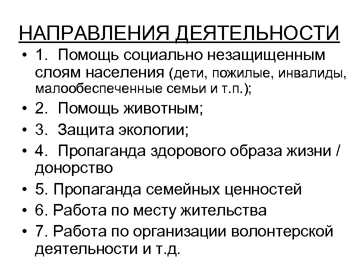 НАПРАВЛЕНИЯ ДЕЯТЕЛЬНОСТИ • 1. Помощь социально незащищенным слоям населения (дети, пожилые, инвалиды, малообеспеченные семьи