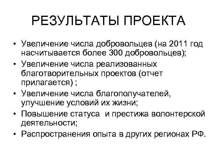 РЕЗУЛЬТАТЫ ПРОЕКТА • Увеличение числа добровольцев (на 2011 год насчитывается более 300 добровольцев); •