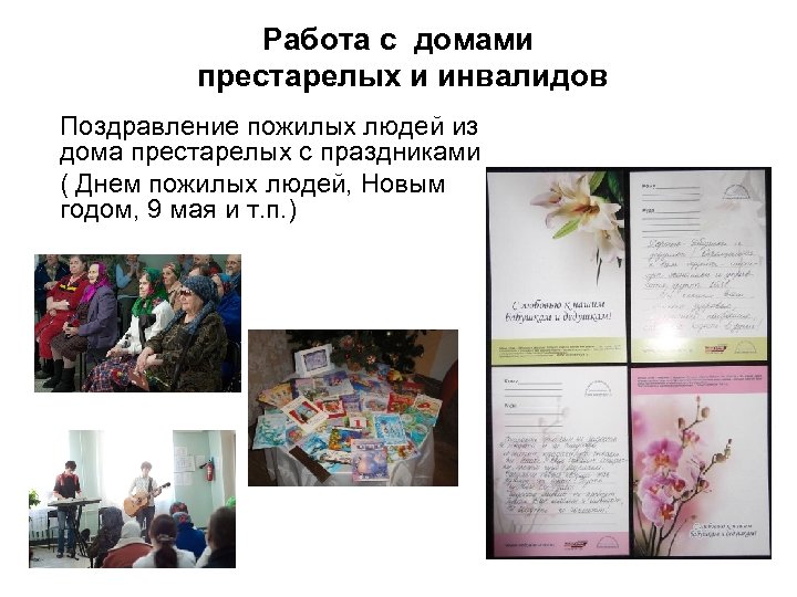 Работа с домами престарелых и инвалидов Поздравление пожилых людей из дома престарелых с праздниками