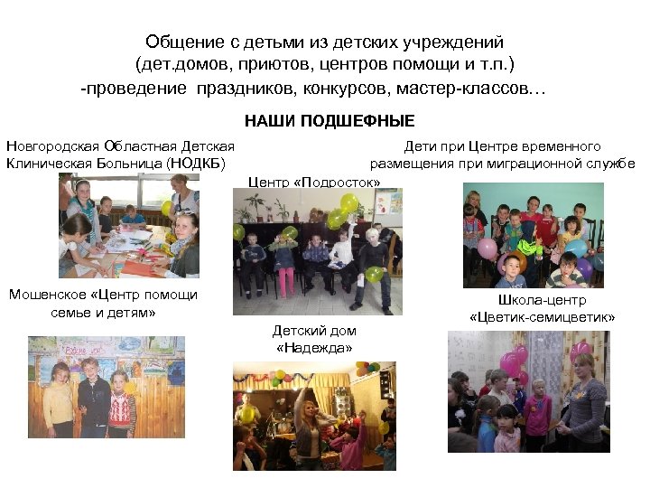 Общение с детьми из детских учреждений (дет. домов, приютов, центров помощи и т. п.