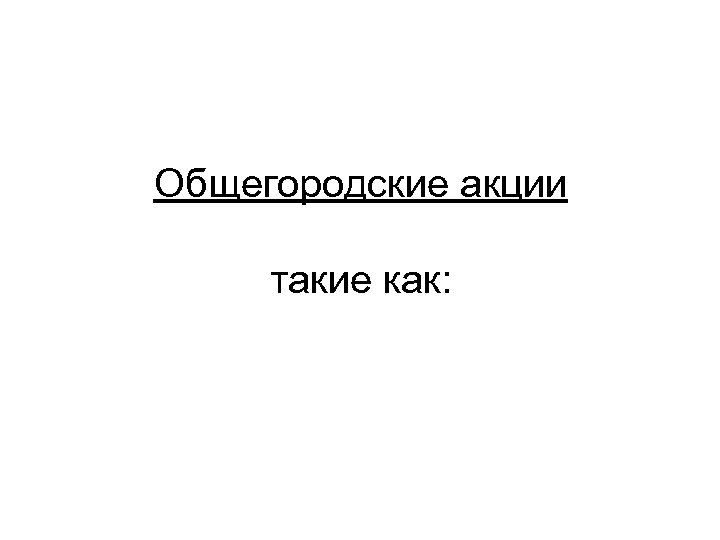 Общегородские акции такие как: 