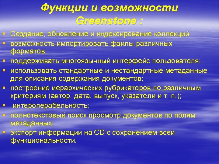 Функции и возможности Greenstone : § Создание, обновление и индексирование коллекций § возможность импортировать