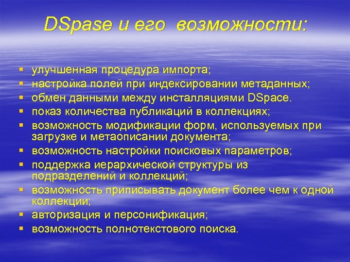 DSpase и его возможности: § § § § § улучшенная процедура импорта; настройка полей