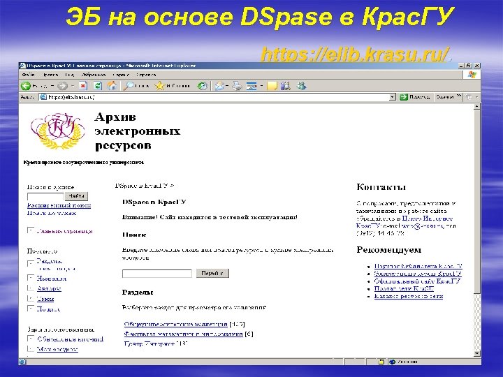 ЭБ на основе DSpase в Крас. ГУ https: //elib. krasu. ru/. 