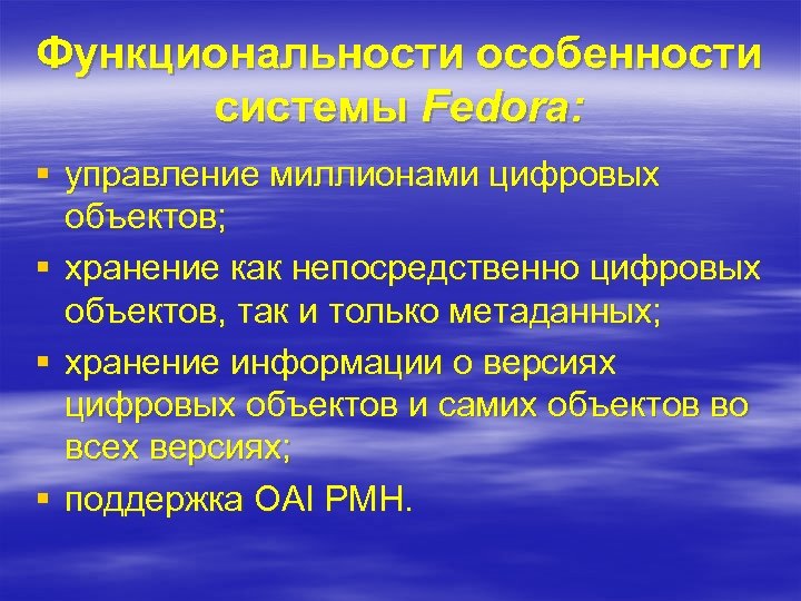 Функциональности особенности системы Fedora: § управление миллионами цифровых объектов; § хранение как непосредственно цифровых