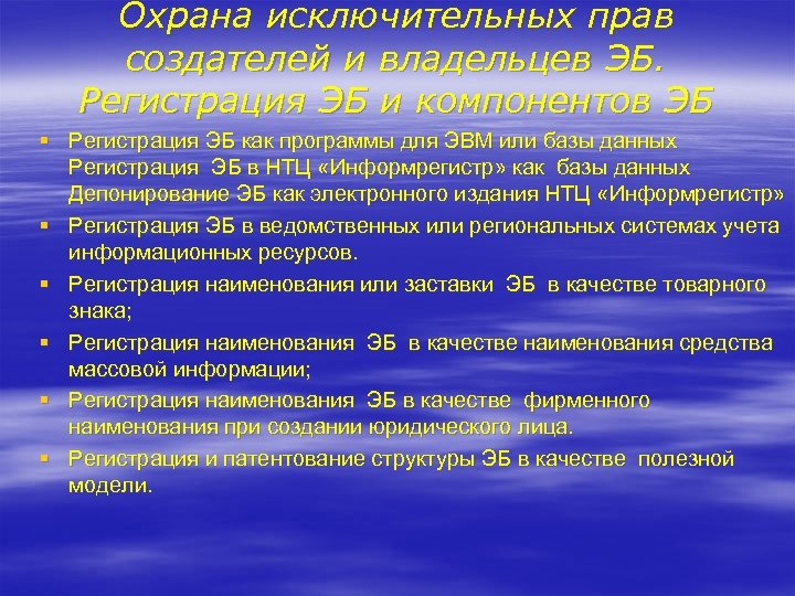 Охрана исключительных прав создателей и владельцев ЭБ. Регистрация ЭБ и компонентов ЭБ § Регистрация