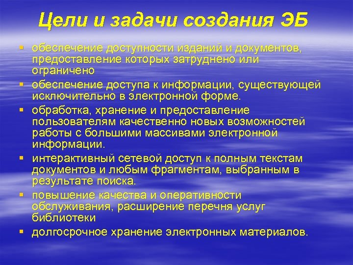 Цели и задачи создания ЭБ § обеспечение доступности изданий и документов, предоставление которых затруднено