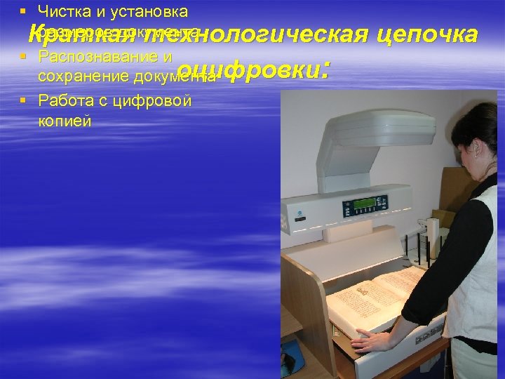§ Чистка и установка размеров документа Краткая технологическая § Распознавание и оцифровки сохранение документа
