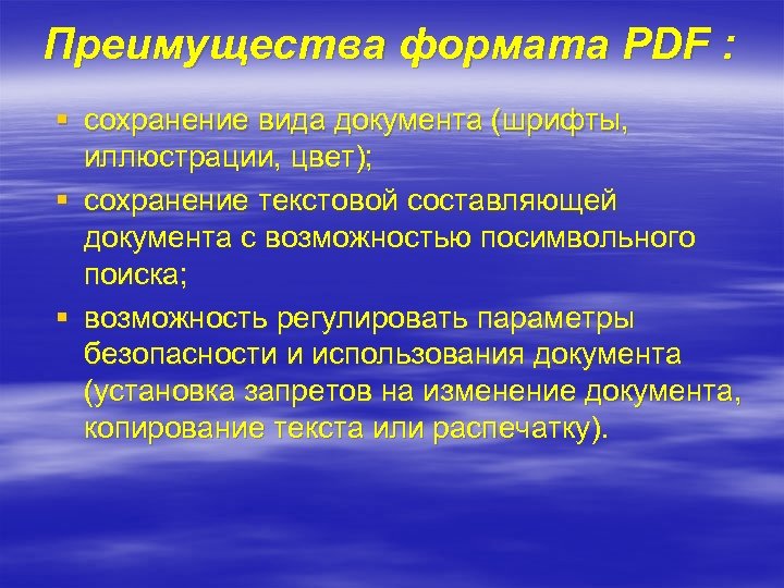 Преимущества формата PDF : § сохранение вида документа (шрифты, иллюстрации, цвет); § сохранение текстовой