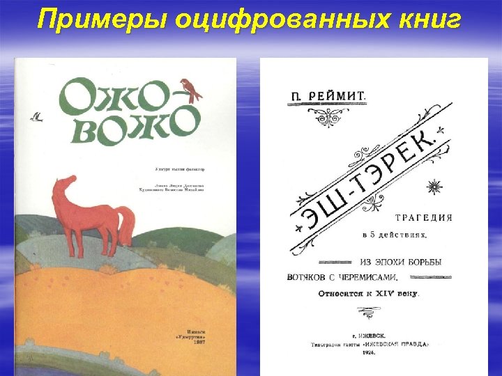 Примеры оцифрованных книг 