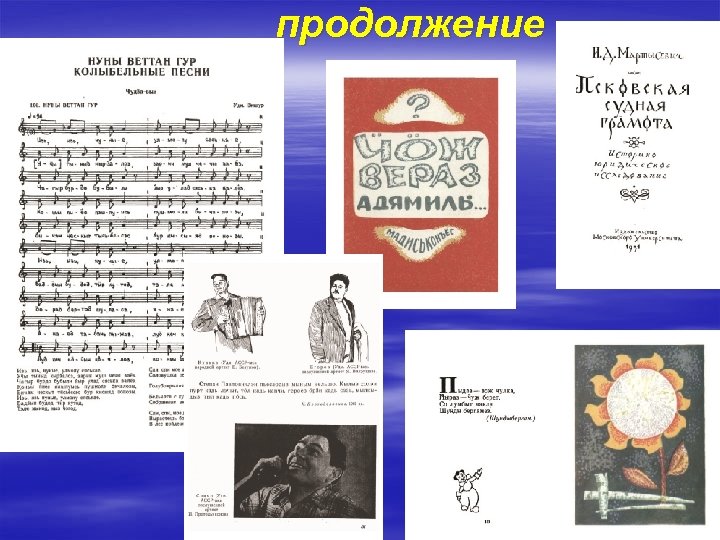  продолжение 