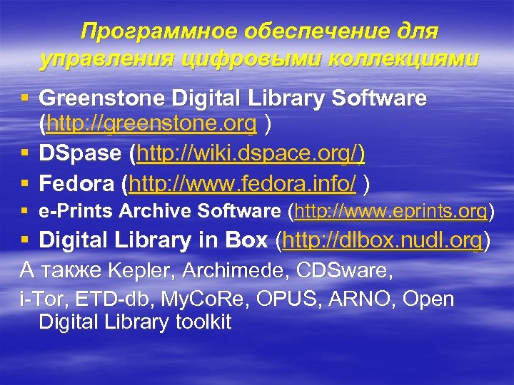 Программное обеспечение для управления цифровыми коллекциями § Greenstone Digital Library Software (http: //greenstone. org