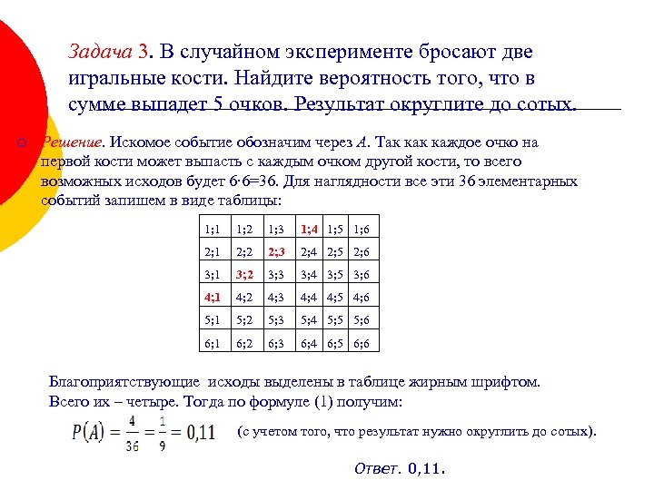 Задача 3. В случайном эксперименте бросают две игральные кости. Найдите вероятность того, что в