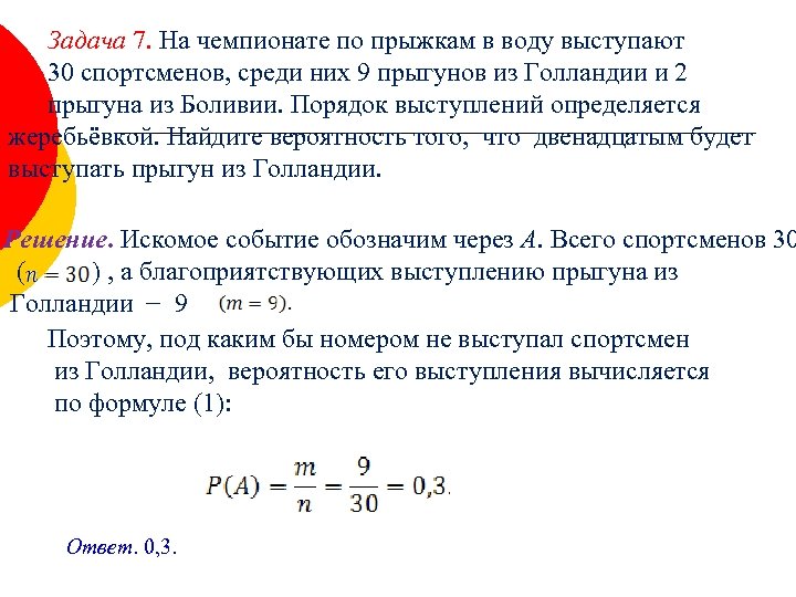 Задача 7. На чемпионате по прыжкам в воду выступают 30 спортсменов, среди них 9