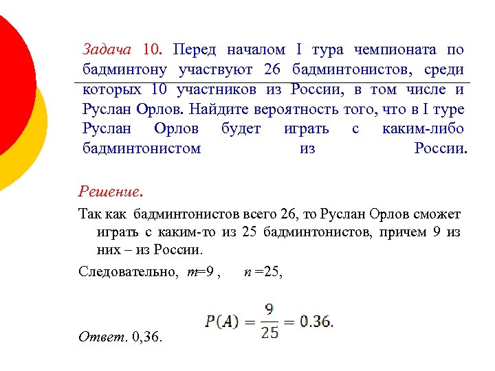 Задача 10. Перед началом I тура чемпионата по бадминтону участвуют 26 бадминтонистов, среди которых