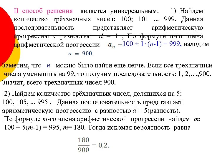 II способ решения является универсальным. 1) Найдем количество трёхзначных чисел: 100; 101 . .