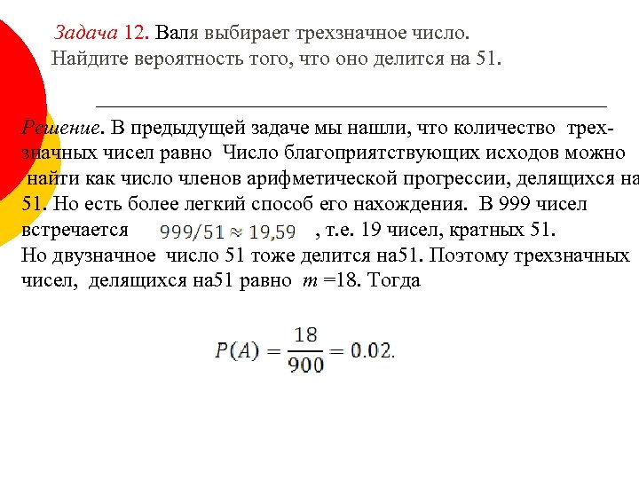 Задача 12. Валя выбирает трехзначное число. Найдите вероятность того, что оно делится на 51.