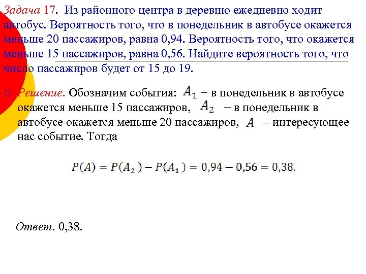 Задача 17. Из районного центра в деревню ежедневно ходит автобус. Вероятность того, что в