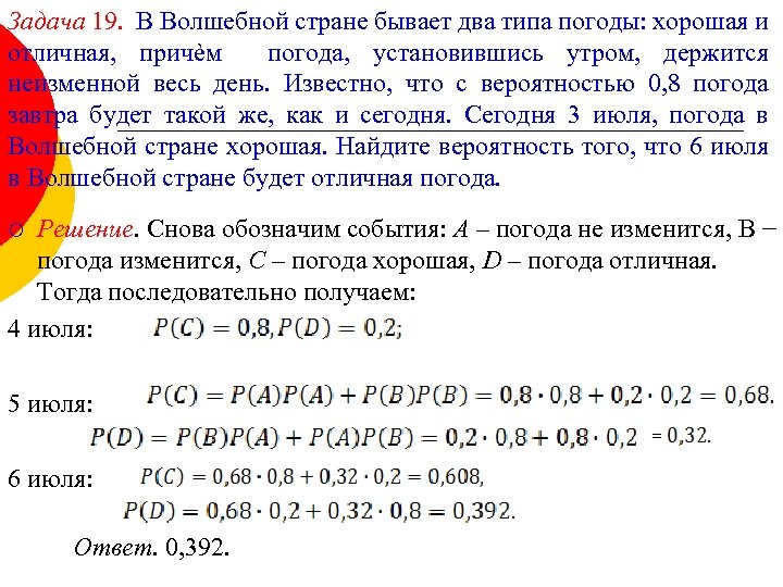 Задача 19. В Волшебной стране бывает два типа погоды: хорошая и отличная, причѐм погода,