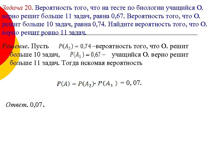  Задача 20. Вероятность того, что на тесте по биологии учащийся О. верно решит