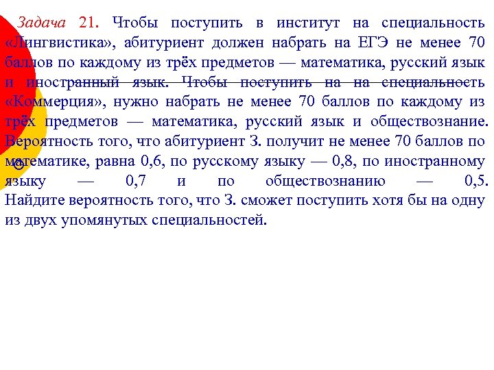 Задача 21. Чтобы поступить в институт на специальность «Лингвистика» , абитуриент должен набрать на