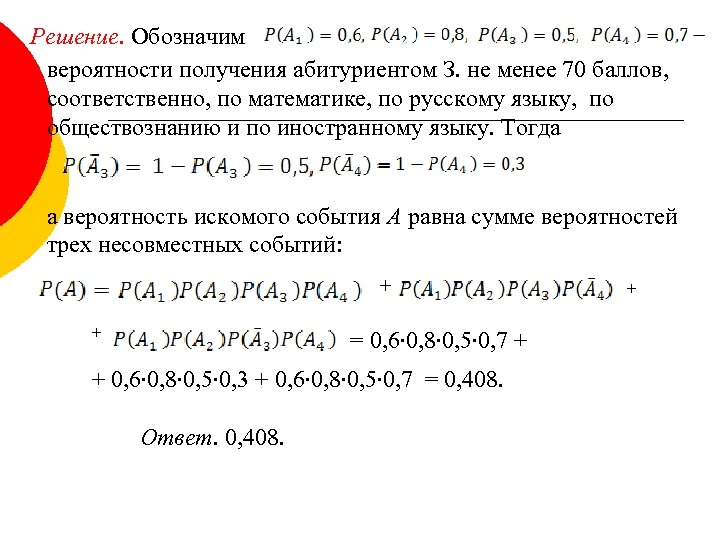  Решение. Обозначим вероятности получения абитуриентом З. не менее 70 баллов, соответственно, по математике,