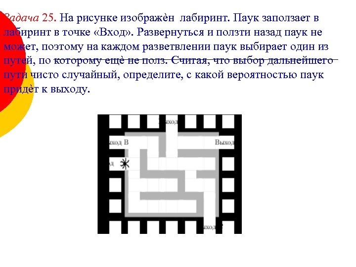 Задача 25. На рисунке изображѐн лабиринт. Паук заползает в лабиринт в точке «Вход» .