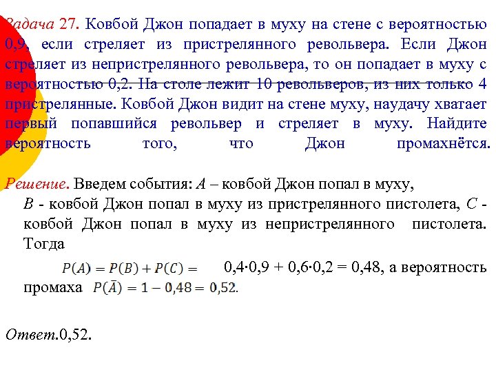 Ковбой попадает в муху с вероятностью 0.9. Ковбой Джон 0.9 0.3 10 2. Ковбой Джон попадает в муху на стене с вероятностью. Задачи на вероятность про ковбоя. Ковбой попадает в муху на стене с вероятностью 0.9.