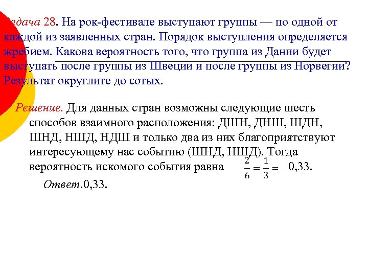 Задача 28. На рок-фестивале выступают группы — по одной от каждой из заявленных стран.