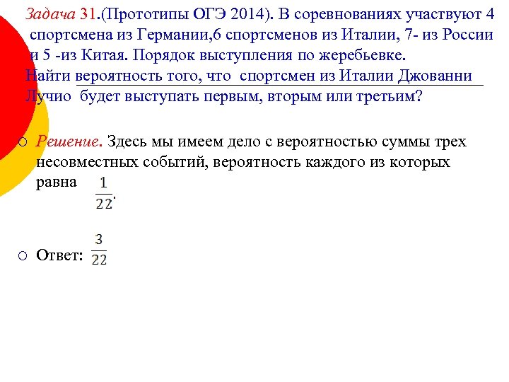 Задача 31. (Прототипы ОГЭ 2014). В соревнованиях участвуют 4 спортсмена из Германии, 6 спортсменов