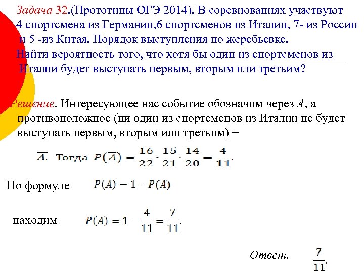 Задача 32. (Прототипы ОГЭ 2014). В соревнованиях участвуют 4 спортсмена из Германии, 6 спортсменов