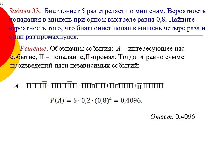 Задача 33. Биатлонист 5 раз стреляет по мишеням. Вероятность попадания в мишень при одном