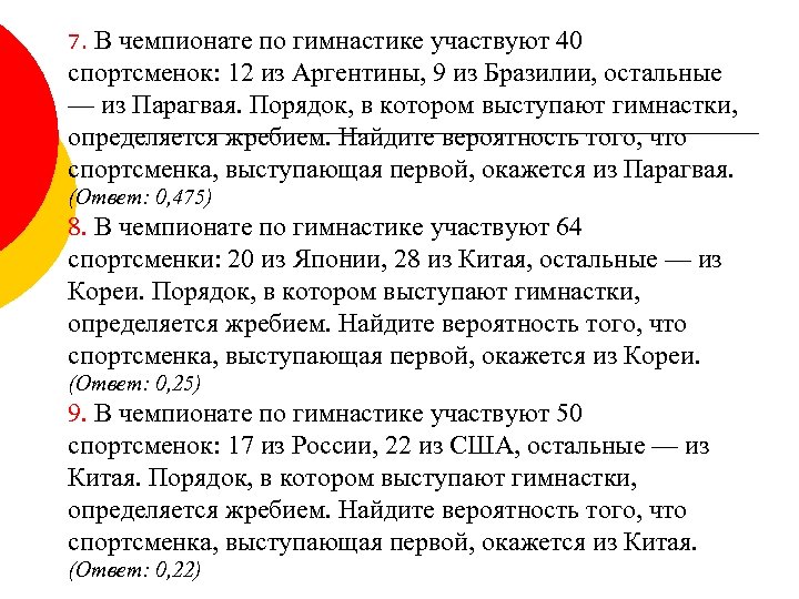 7. В чемпионате по гимнастике участвуют 40 спортсменок: 12 из Аргентины, 9 из Бразилии,