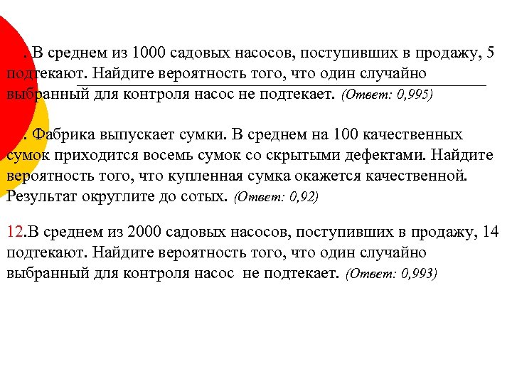 10. В среднем из 1000 садовых насосов, поступивших в продажу, 5 подтекают. Найдите вероятность