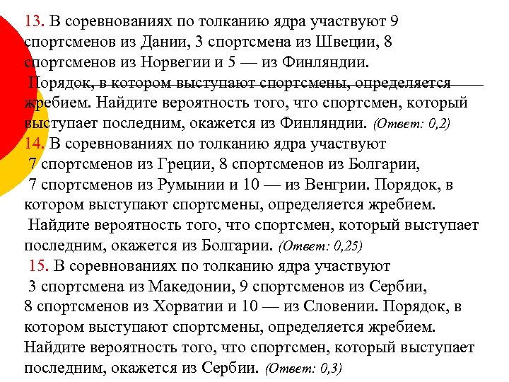 13. В соревнованиях по толканию ядра участвуют 9 спортсменов из Дании, 3 спортсмена из